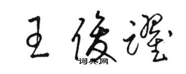 駱恆光王俊躍草書個性簽名怎么寫