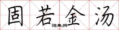 荊霄鵬固若金湯楷書怎么寫
