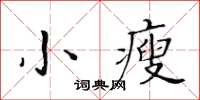 黃華生小瘦楷書怎么寫