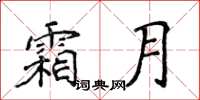 侯登峰霜月楷書怎么寫