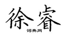 丁謙徐睿楷書個性簽名怎么寫