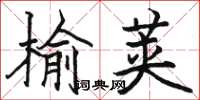 駱恆光榆莢楷書怎么寫