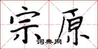 周炳元宗原楷書怎么寫