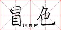 侯登峰冒色楷書怎么寫