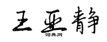 曾慶福王亞靜行書個性簽名怎么寫