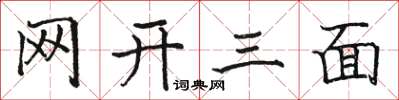 駱恆光網開三面楷書怎么寫