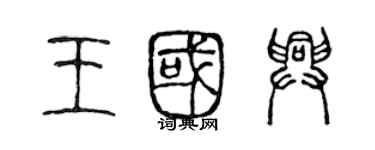 陳聲遠王國興篆書個性簽名怎么寫