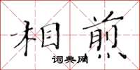 黃華生相煎楷書怎么寫