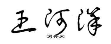 曾慶福王河洋草書個性簽名怎么寫