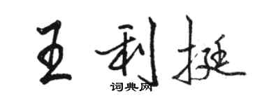 駱恆光王利挺行書個性簽名怎么寫