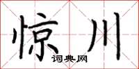 荊霄鵬驚川楷書怎么寫