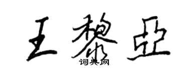 王正良王黎亞行書個性簽名怎么寫