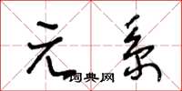 王冬齡元系草書怎么寫