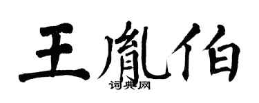 翁闓運王胤伯楷書個性簽名怎么寫