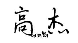 曾慶福高傑行書個性簽名怎么寫