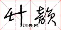 王冬齡竹韻草書怎么寫