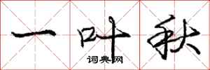 龐中華一葉秋行書怎么寫