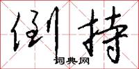 鐘鼎的意思_鐘鼎的解釋_國語詞典