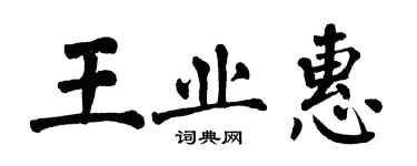 翁闓運王業惠楷書個性簽名怎么寫