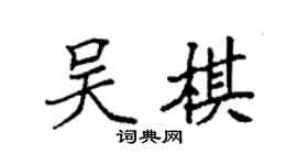 袁強吳棋楷書個性簽名怎么寫