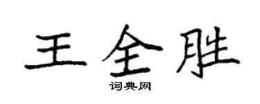 袁強王全勝楷書個性簽名怎么寫