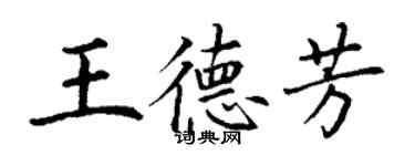 丁謙王德芳楷書個性簽名怎么寫