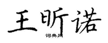 丁謙王昕諾楷書個性簽名怎么寫