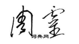 駱恆光周靈草書個性簽名怎么寫