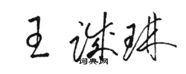 駱恆光王誠琳草書個性簽名怎么寫
