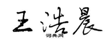 曾慶福王浩晨行書個性簽名怎么寫