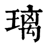 𦯌在康熙字典中的解釋_𦯌康熙字典