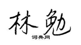 王正良林勉行書個性簽名怎么寫