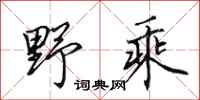 田英章野乘行書怎么寫