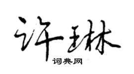 曾慶福許琳行書個性簽名怎么寫