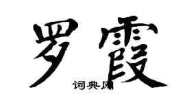 翁闓運羅霞楷書個性簽名怎么寫