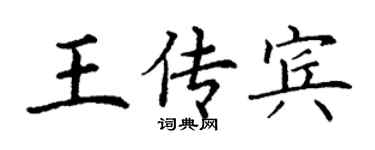 丁謙王傳賓楷書個性簽名怎么寫