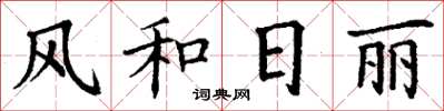 丁謙風和日麗楷書怎么寫