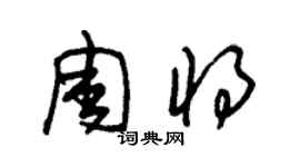 朱錫榮周將草書個性簽名怎么寫