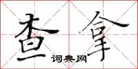 黃華生查拿楷書怎么寫