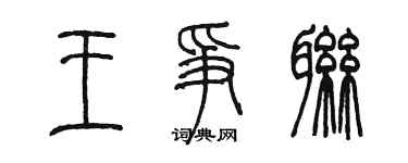 陳墨王爭聯篆書個性簽名怎么寫