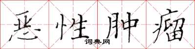 黃華生惡性腫瘤楷書怎么寫