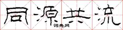 柯春海同源共流隸書怎么寫