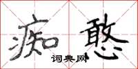 侯登峰痴憨楷書怎么寫