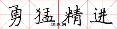 侯登峰勇猛精進楷書怎么寫