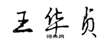 曾慶福王華貞行書個性簽名怎么寫