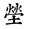 𣿕在康熙字典中的解釋_𣿕康熙字典