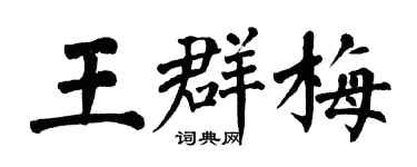 翁闓運王群梅楷書個性簽名怎么寫