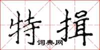 侯登峰特揖楷書怎么寫