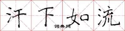 侯登峰汗下如流楷書怎么寫