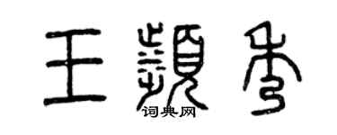 曾慶福王濱秀篆書個性簽名怎么寫